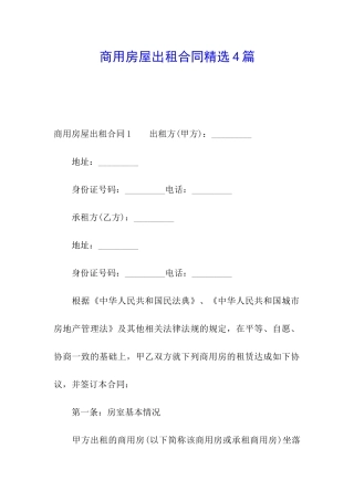 商用房屋出租合同精选4篇