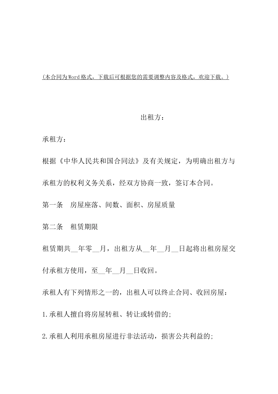 商用房屋出租合同范文2024_第2页