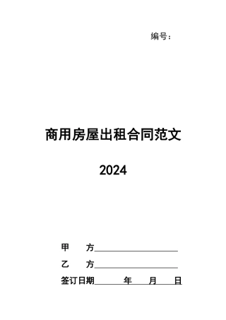 商用房屋出租合同范文2024