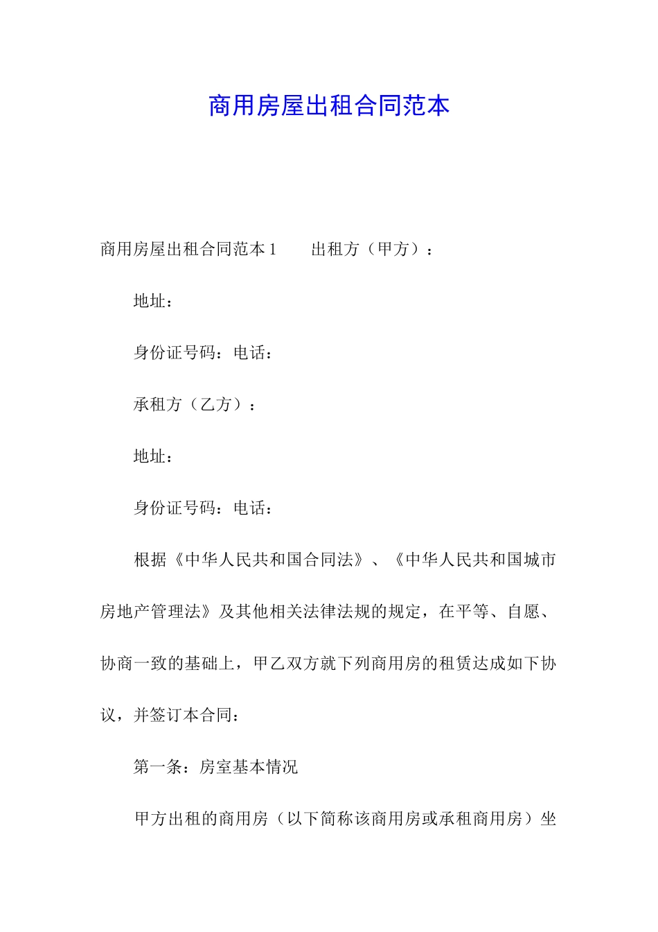 商用房屋出租合同范本_第1页