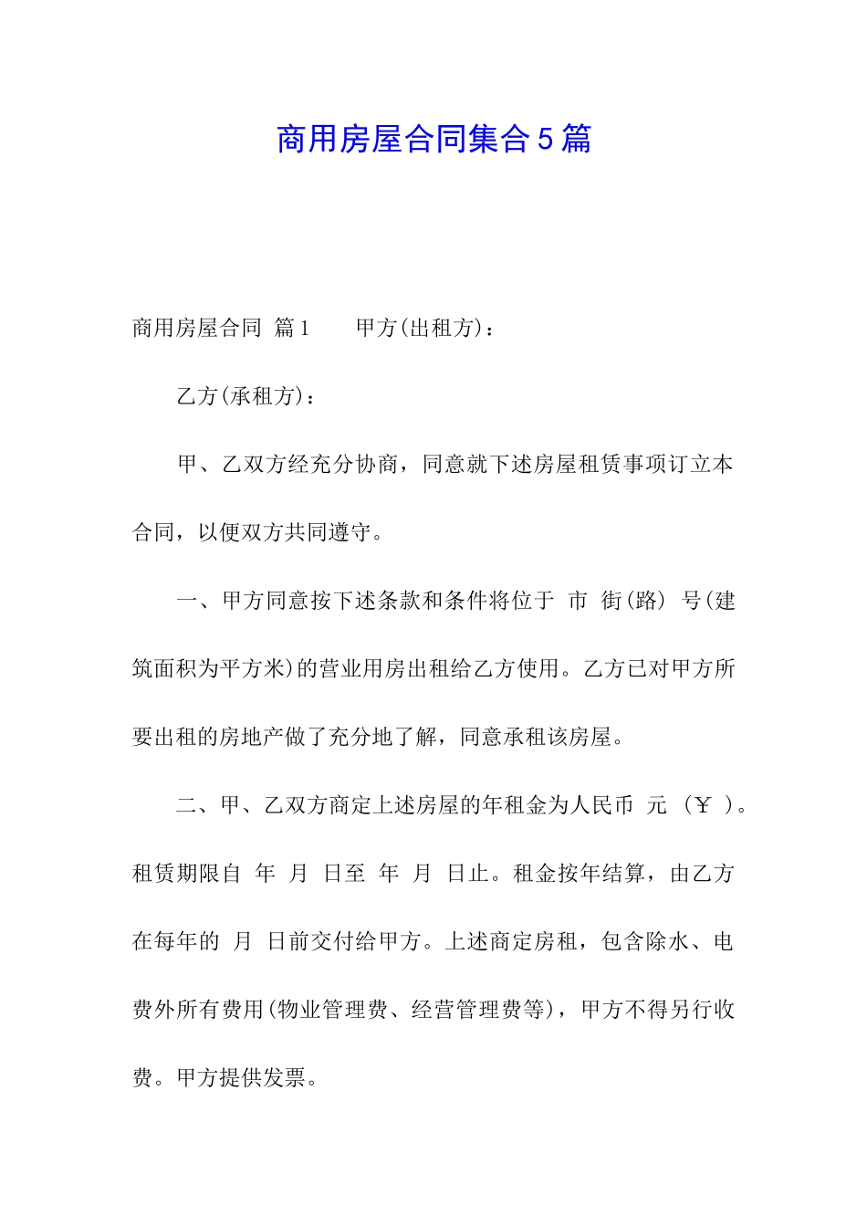商用房屋合同集合5篇_第1页