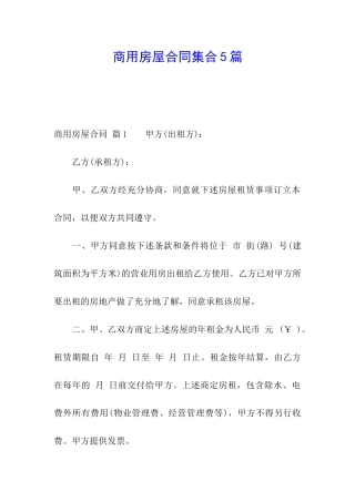 商用房屋合同集合5篇