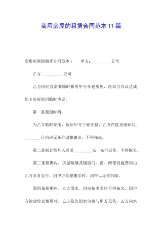商用房屋的租赁合同范本11篇