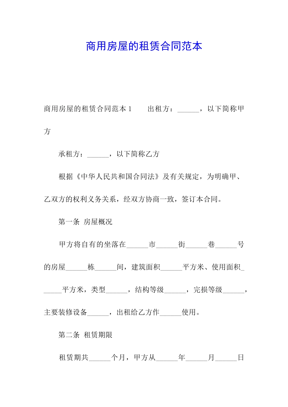 商用房屋的租赁合同范本_第1页