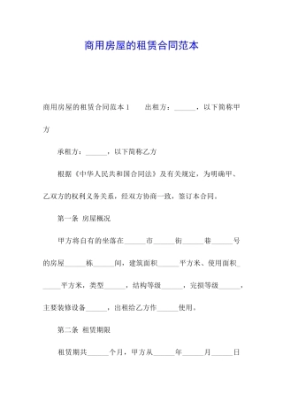 商用房屋的租赁合同范本