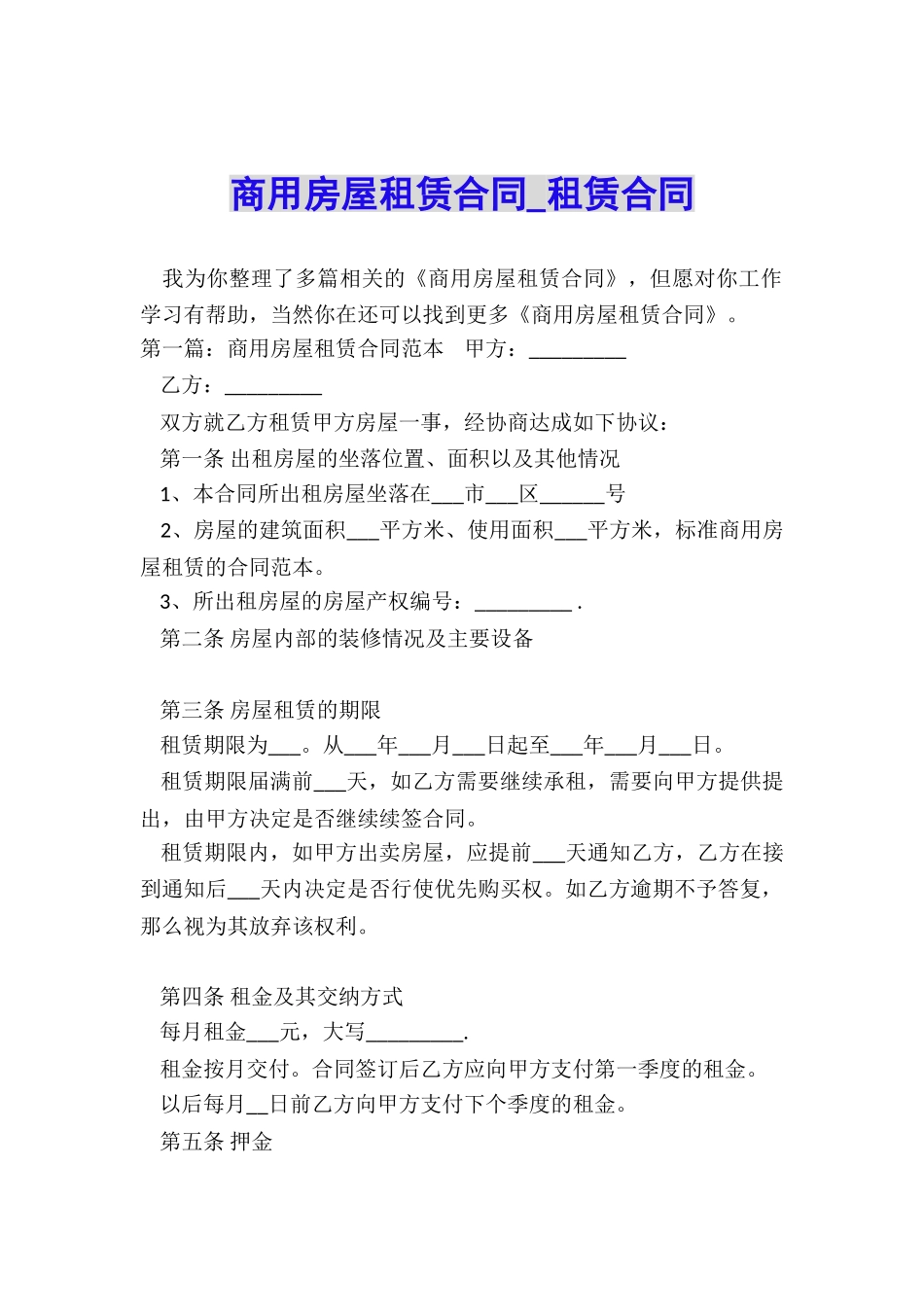 商用房屋租赁合同-租赁合同-_第1页