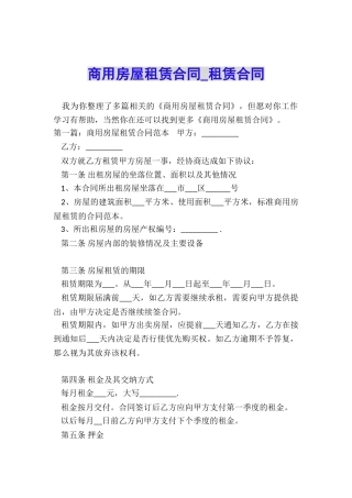 商用房屋租赁合同-租赁合同-