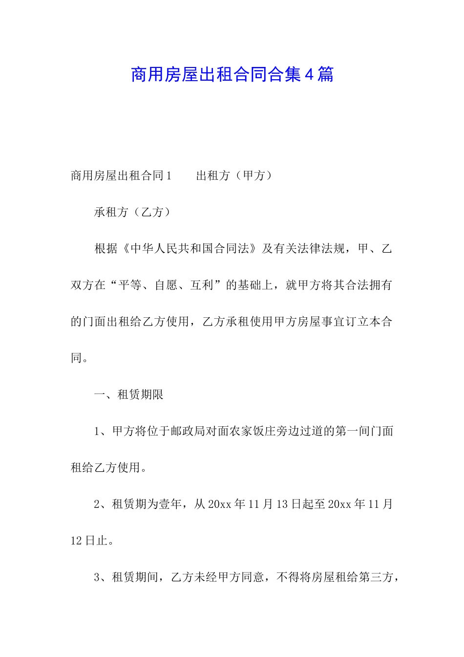 商用房屋出租合同合集4篇_第1页
