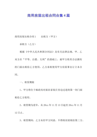 商用房屋出租合同合集4篇