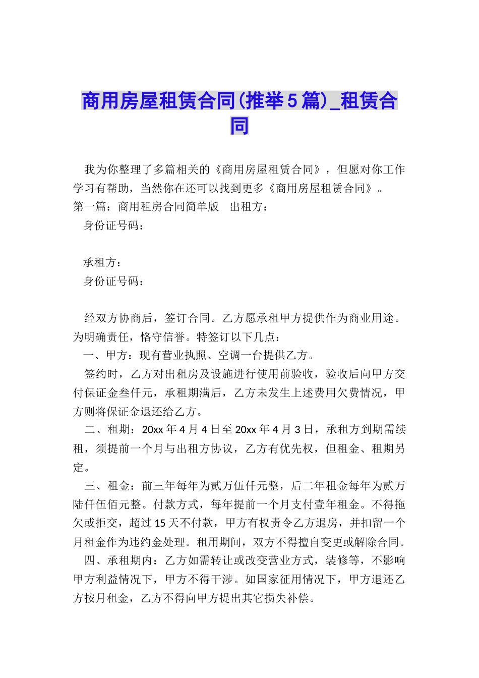 商用房屋租赁合同(推荐5篇)-租赁合同-_第1页