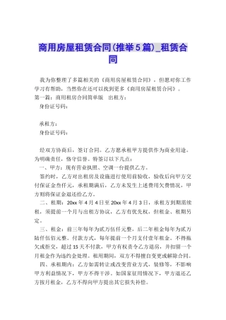 商用房屋租赁合同(推荐5篇)-租赁合同-