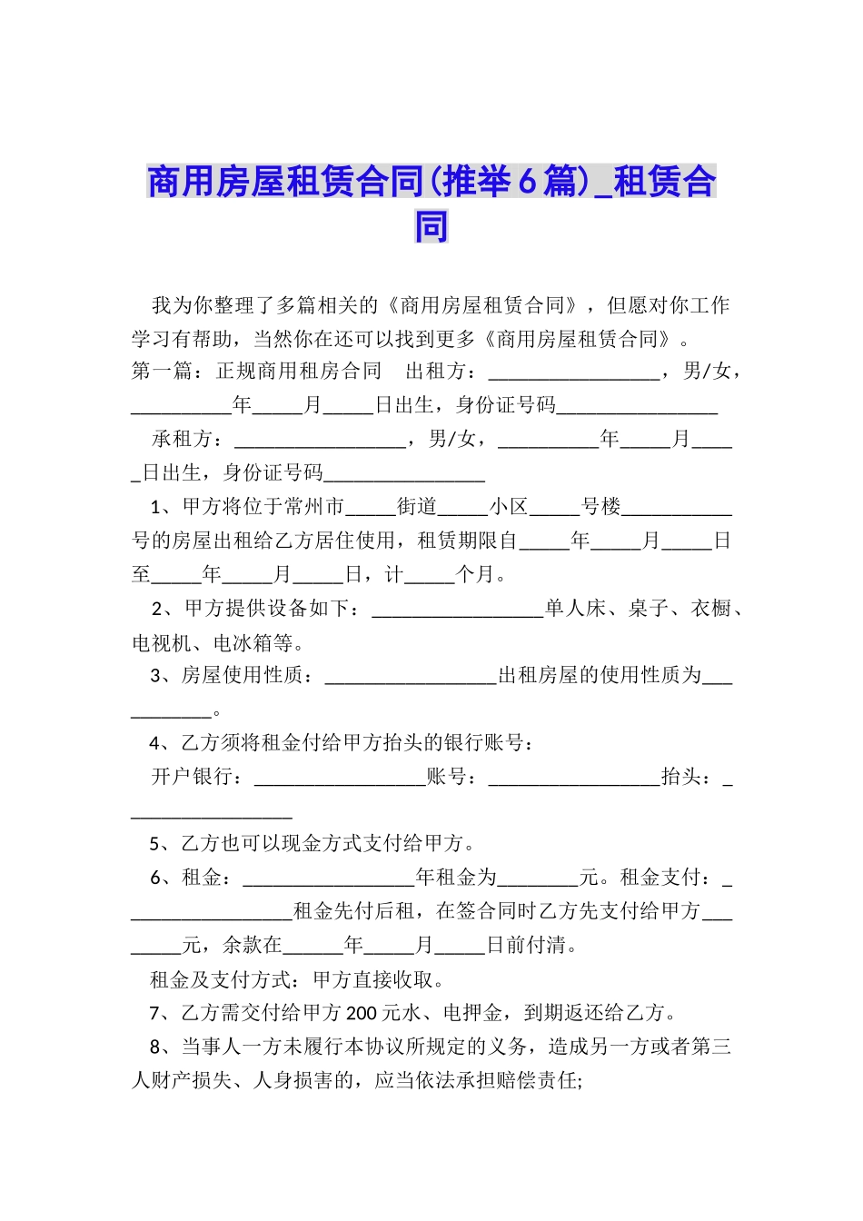 商用房屋租赁合同(推荐6篇)-租赁合同-_第1页
