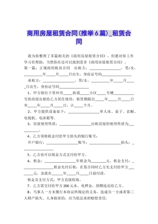 商用房屋租赁合同(推荐6篇)-租赁合同-