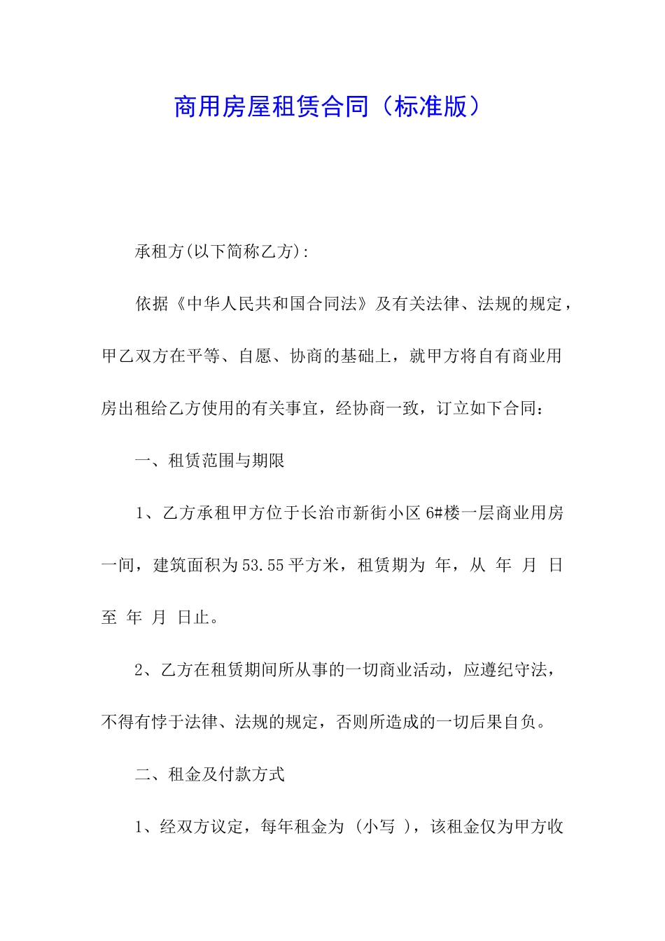 商用房屋租赁合同_第1页