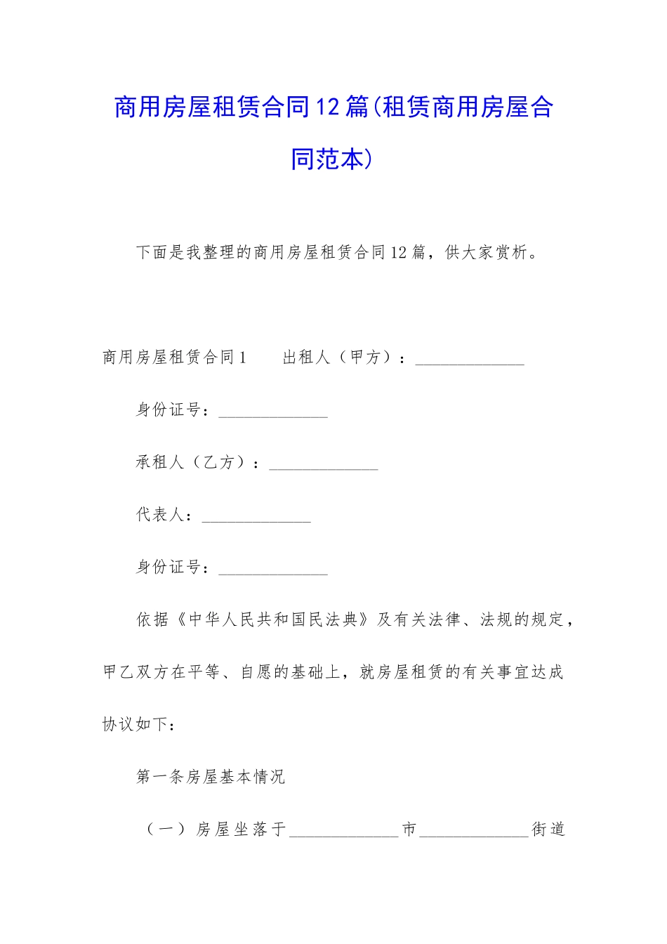 商用房屋租赁合同12篇_第1页