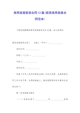 商用房屋租赁合同12篇