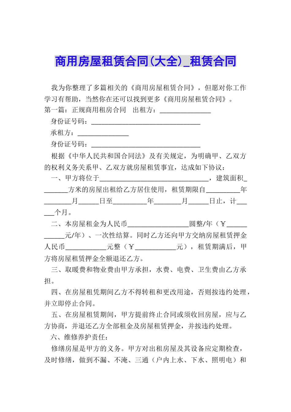 商用房屋租赁合同(大全)-租赁合同-_第1页