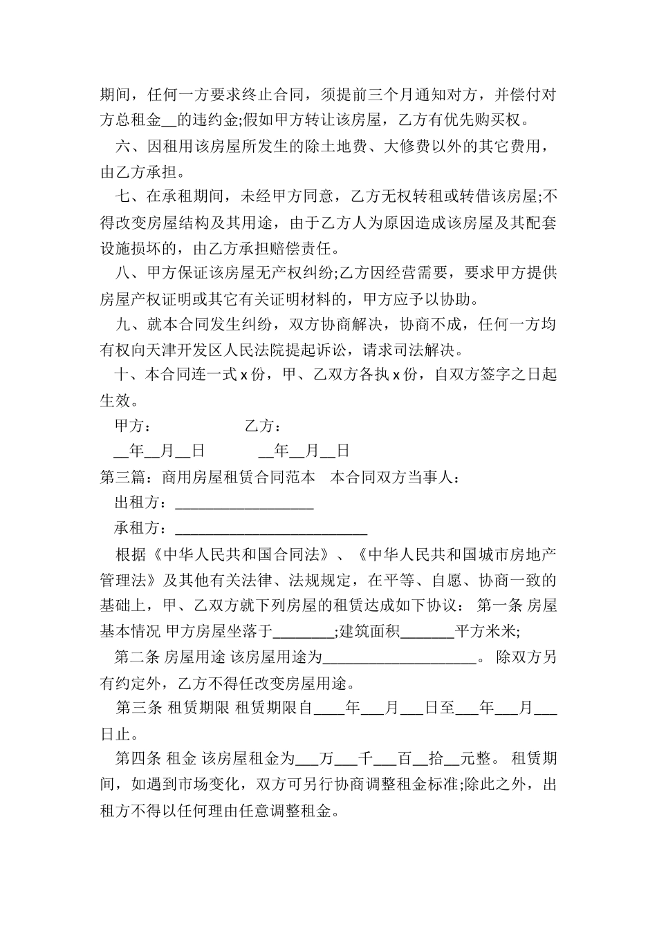 商用房屋租赁合同(大全)-租赁合同-_第3页