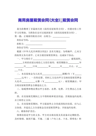 商用房屋租赁合同(大全)-租赁合同-