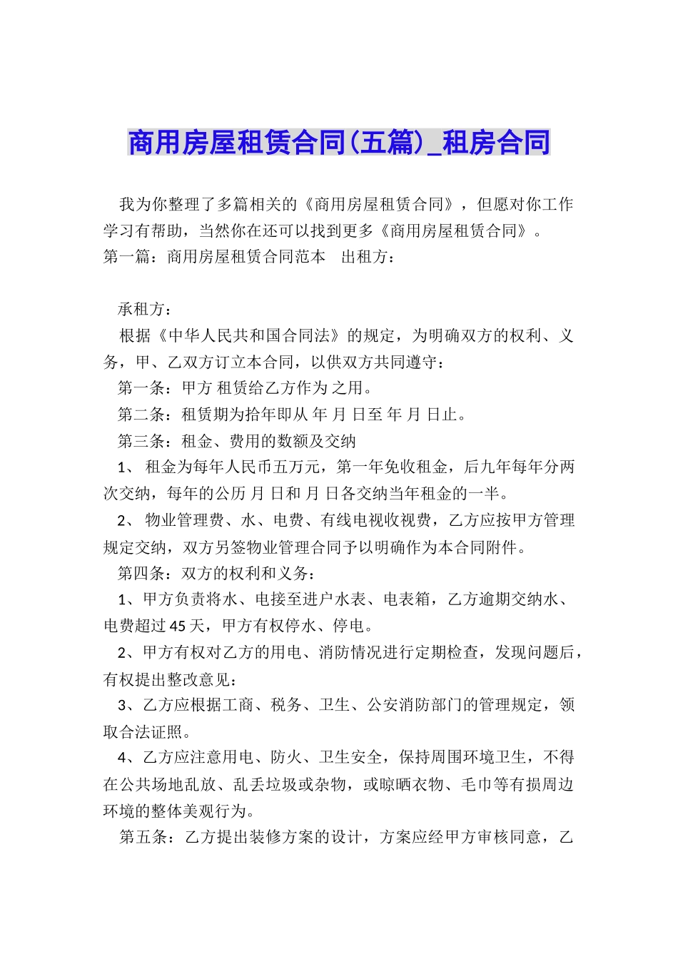 商用房屋租赁合同-租房合同-_第1页