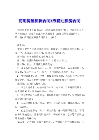 商用房屋租赁合同-租房合同-