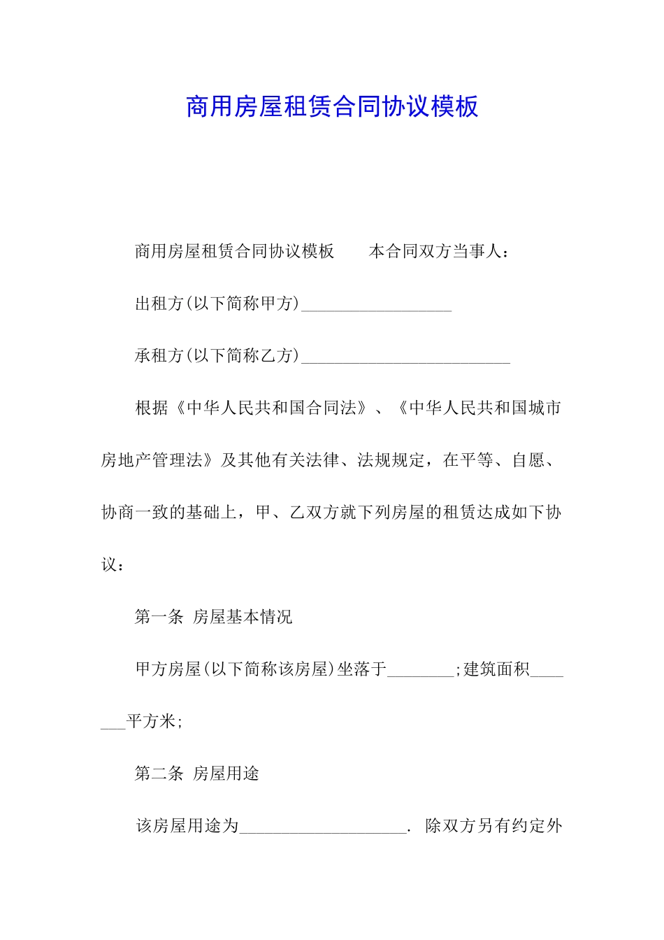 商用房屋租赁合同协议模板_第1页