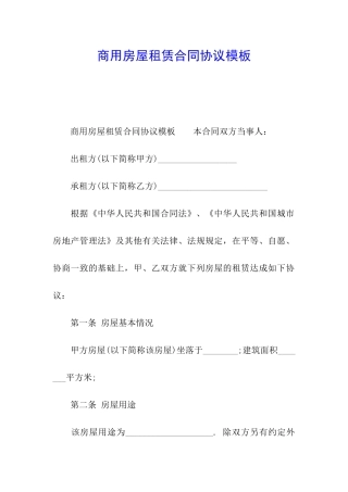商用房屋租赁合同协议模板