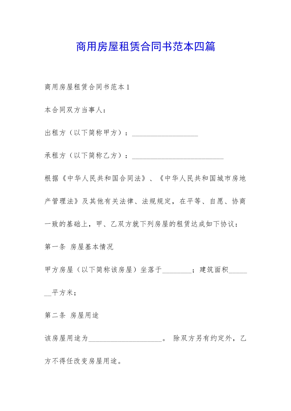 商用房屋租赁合同书范本四篇-_第1页
