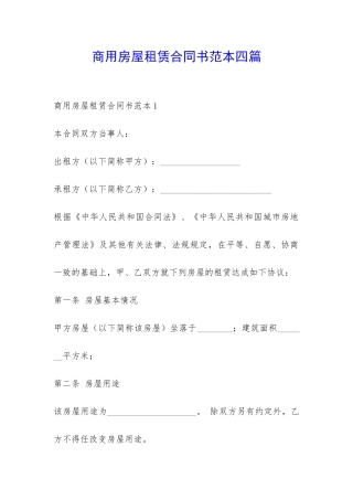 商用房屋租赁合同书范本四篇-