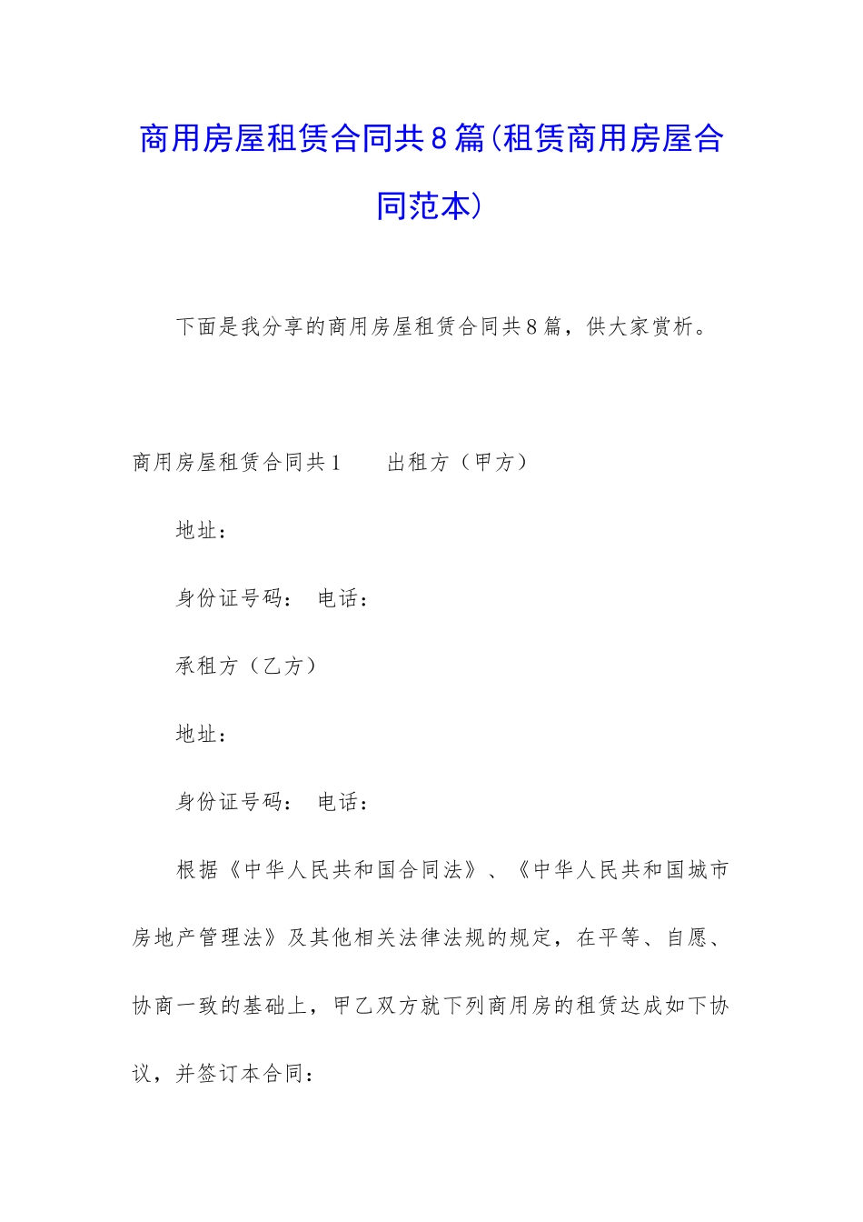 商用房屋租赁合同共8篇_第1页