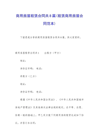 商用房屋租赁合同共8篇