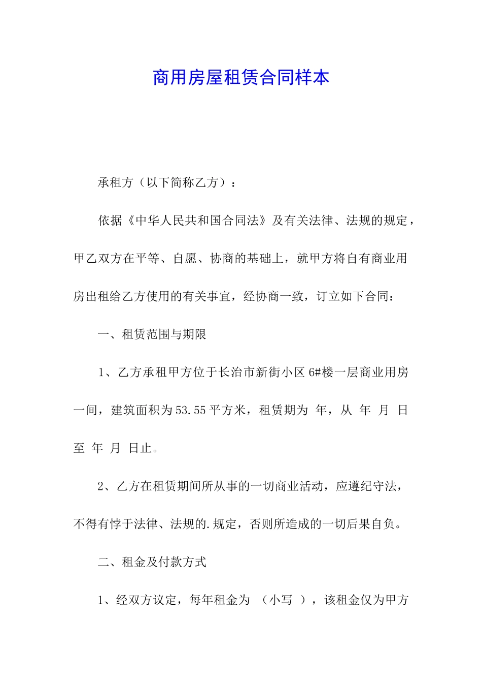 商用房屋租赁合同样本_第1页