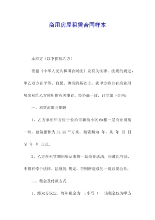 商用房屋租赁合同样本