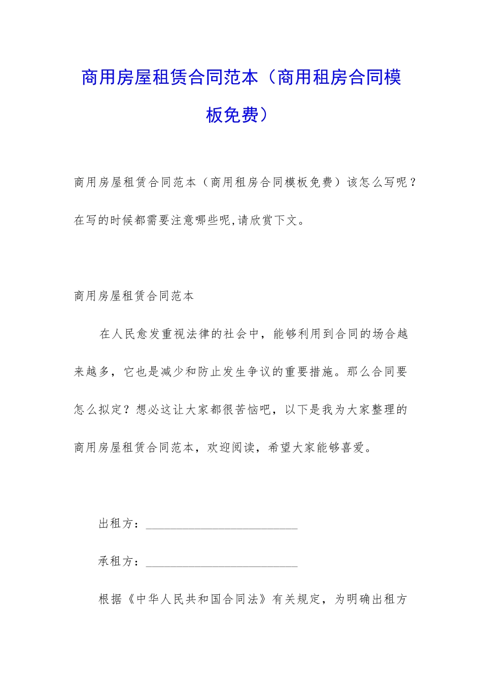 商用房屋租赁合同范本(商用租房合同模板免费)_第1页