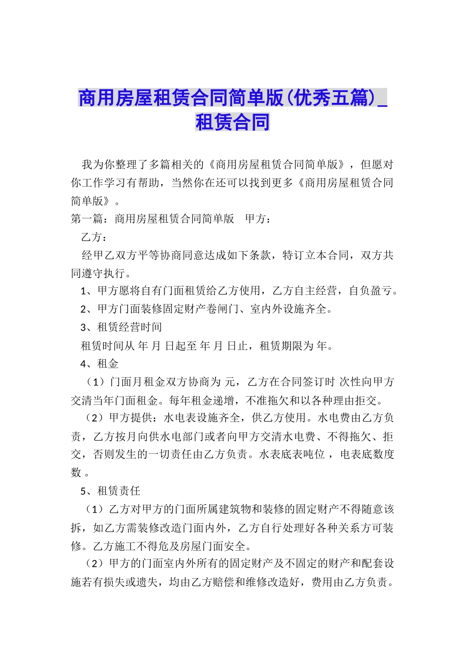 商用房屋租赁合同简单版-租赁合同-_第1页
