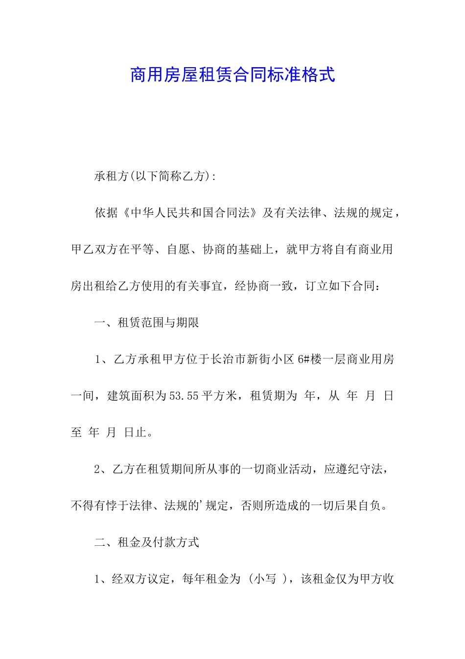 商用房屋租赁合同标准格式_第1页