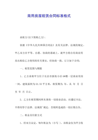 商用房屋租赁合同标准格式