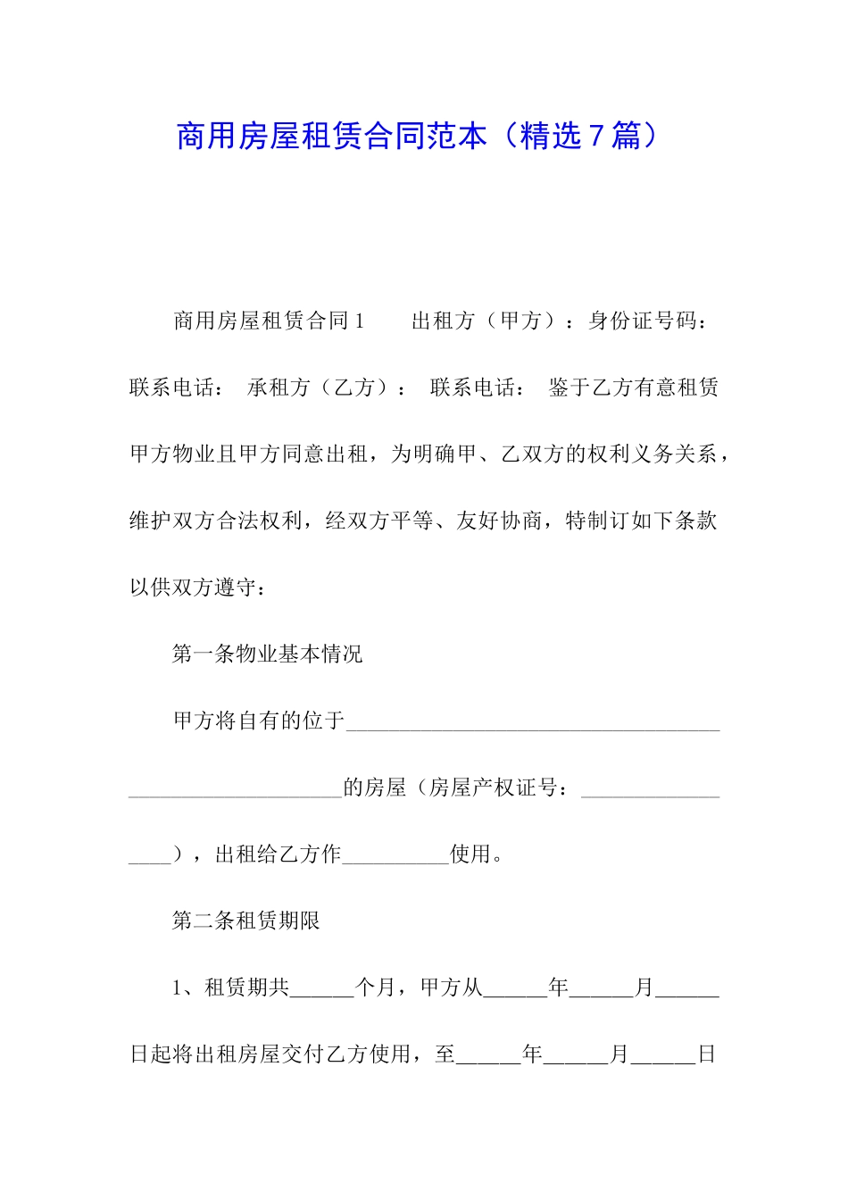 商用房屋租赁合同范本(精选7篇)_第1页