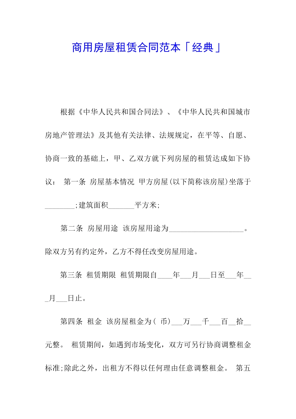 商用房屋租赁合同范本「经典」_第1页