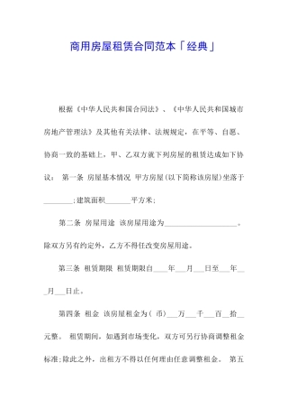 商用房屋租赁合同范本「经典」