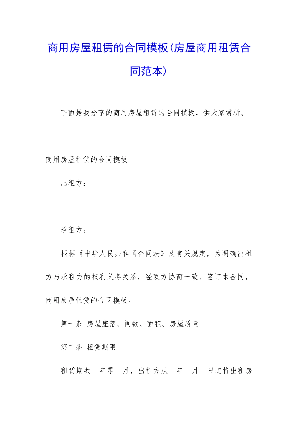 商用房屋租赁的合同模板_第1页