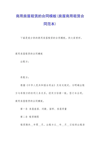 商用房屋租赁的合同模板