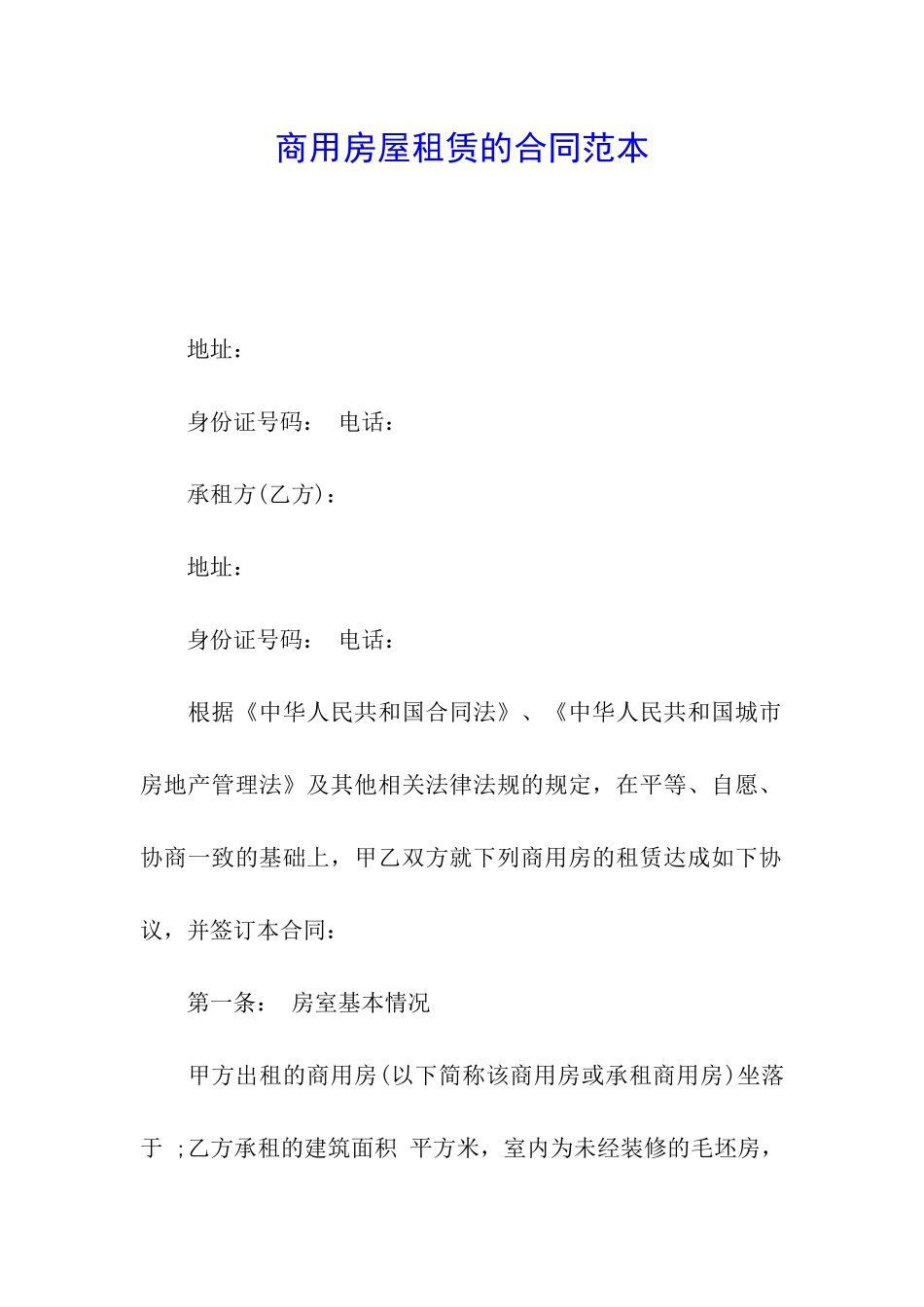 商用房屋租赁的合同范本_第1页