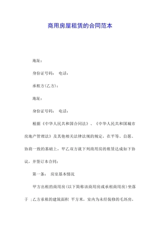 商用房屋租赁的合同范本