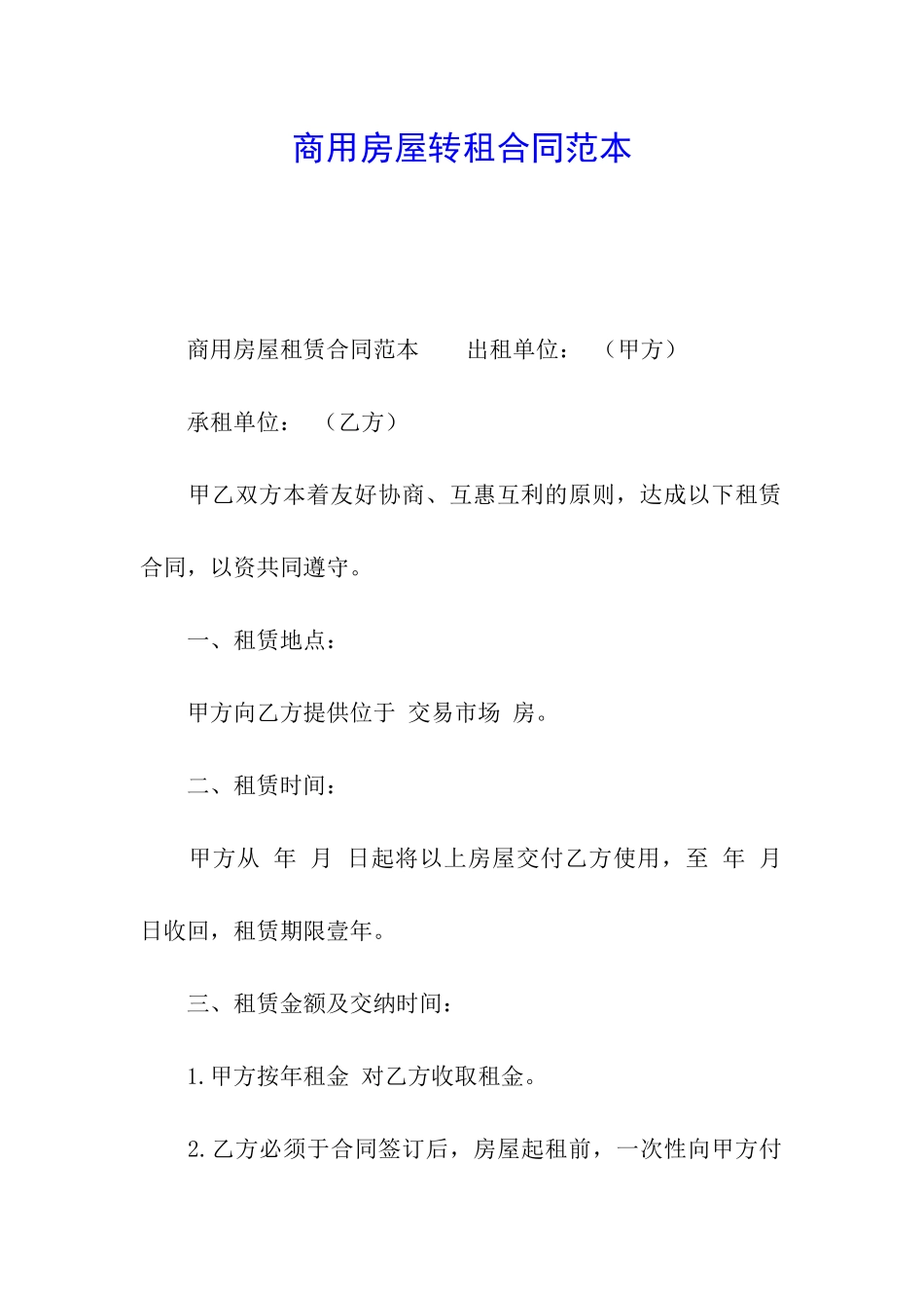 商用房屋转租合同范本_第1页