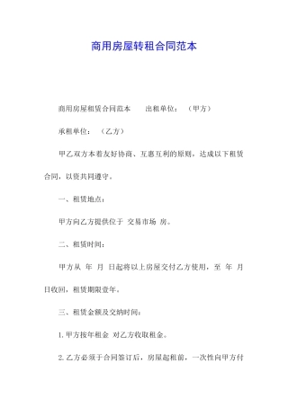 商用房屋转租合同范本