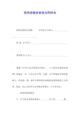 商用房服务租赁合同样本