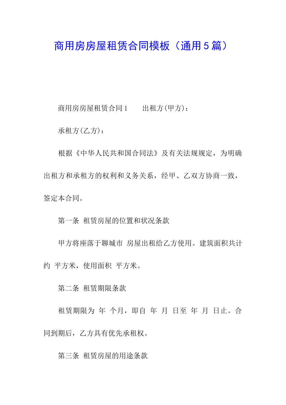 商用房房屋租赁合同模板_第1页