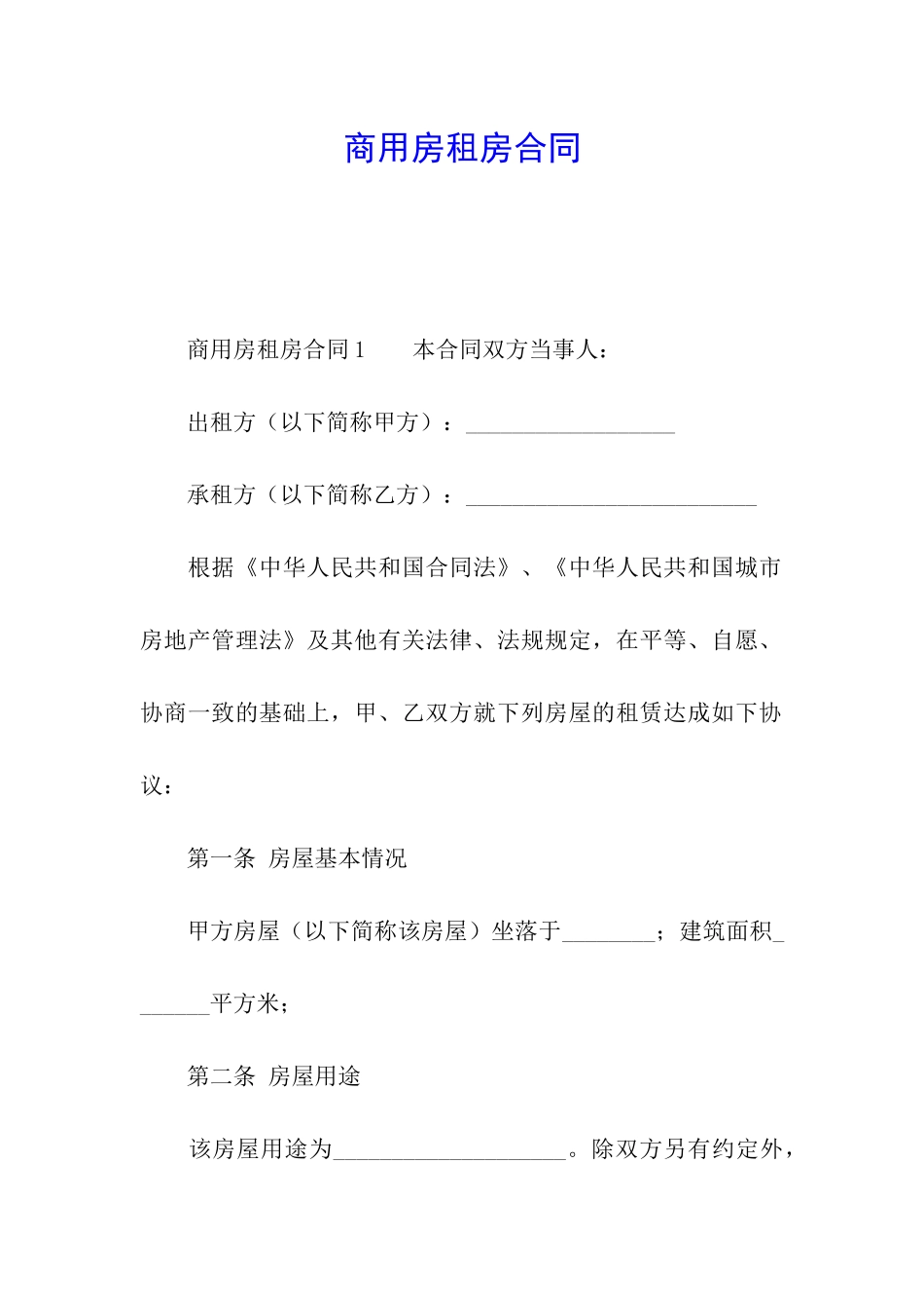 商用房租房合同_第1页