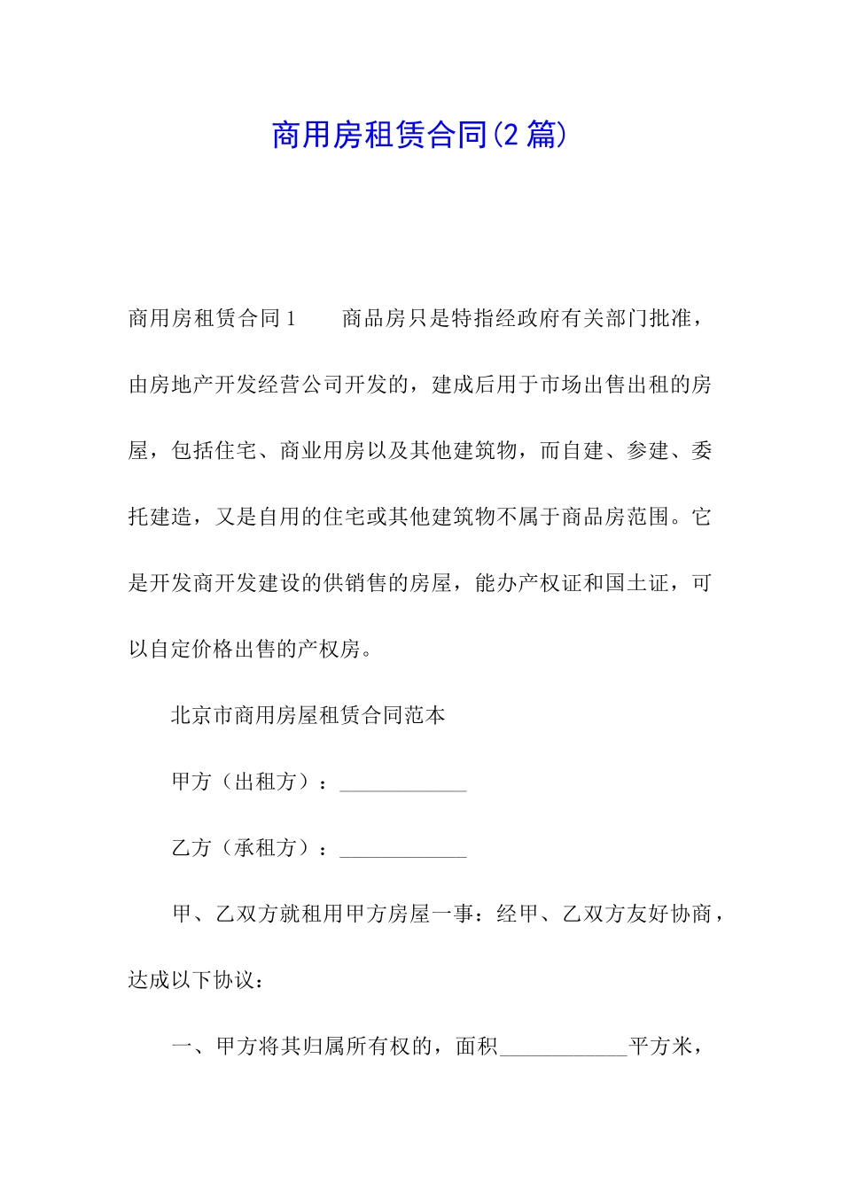 商用房租赁合同_第1页